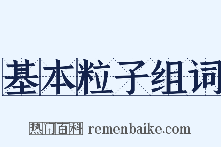 基本粒子组词是什么意思的图片